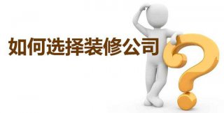 <b>哪家南宁装修公司口碑好？</b>